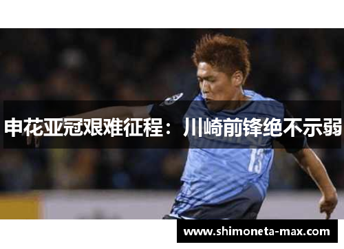 申花亚冠艰难征程：川崎前锋绝不示弱