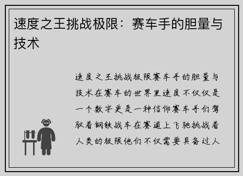 速度之王挑战极限：赛车手的胆量与技术