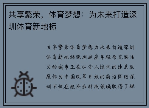 共享繁荣，体育梦想：为未来打造深圳体育新地标