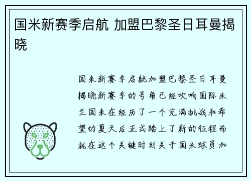 国米新赛季启航 加盟巴黎圣日耳曼揭晓
