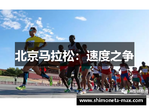 北京马拉松：速度之争