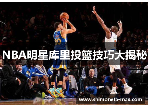 NBA明星库里投篮技巧大揭秘