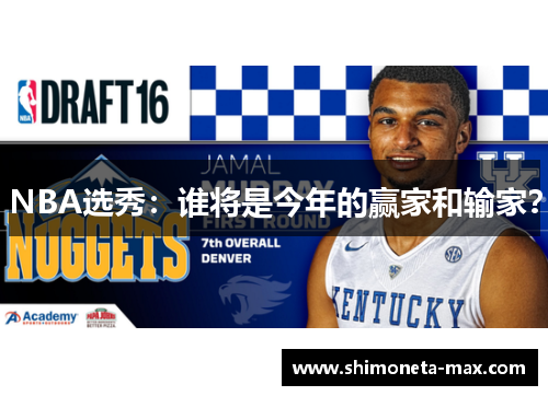 NBA选秀：谁将是今年的赢家和输家？