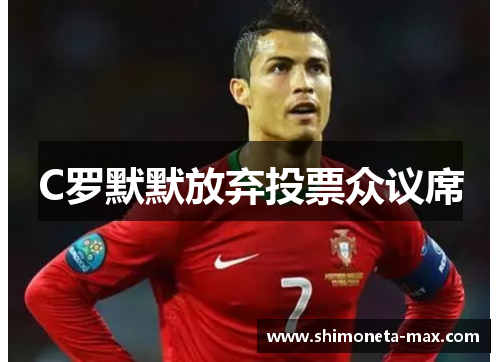 C罗默默放弃投票众议席