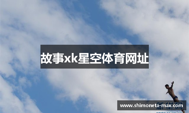 故事xk星空体育网址