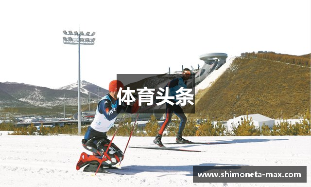 体育头条