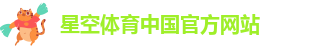 xk星空体育网址